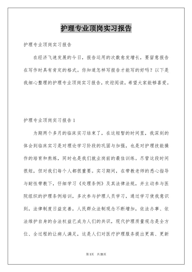 护理专业顶岗实习报告范本