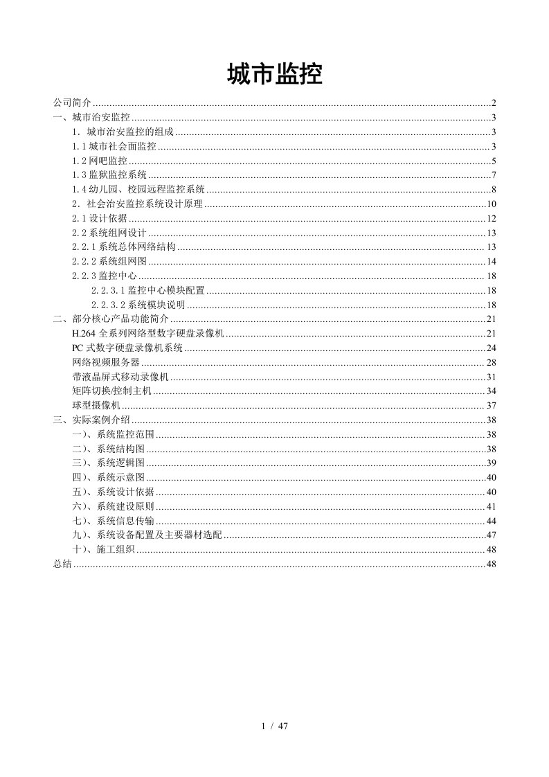 城市监控方案介绍