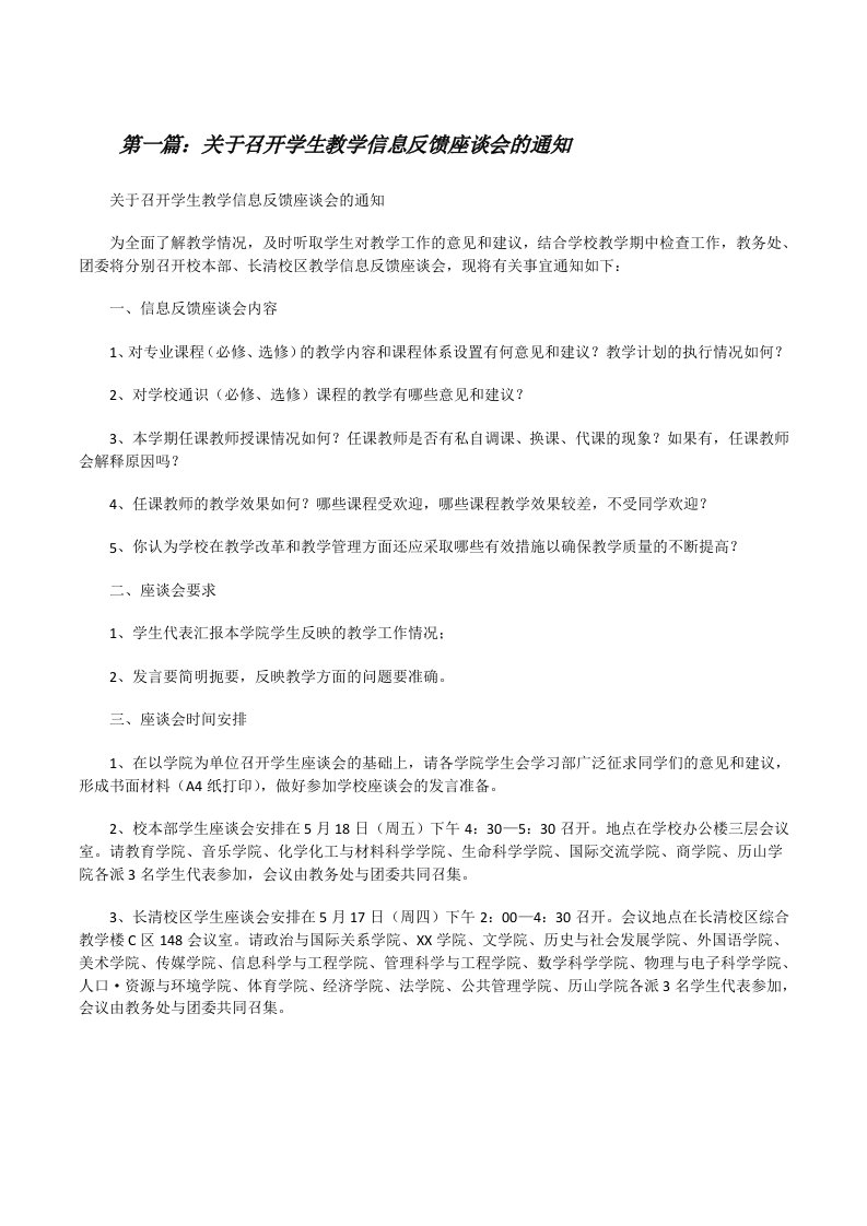 关于召开学生教学信息反馈座谈会的通知[修改版]