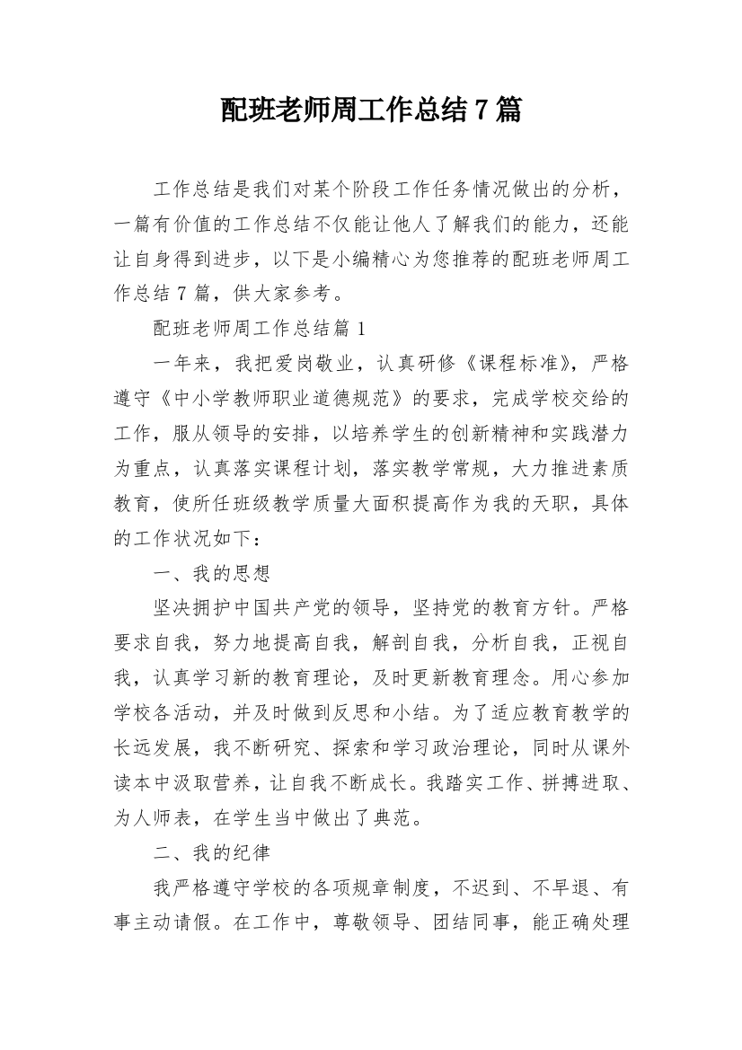 配班老师周工作总结7篇