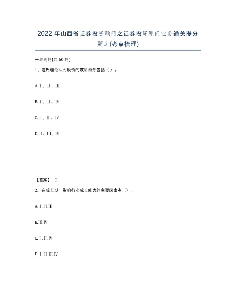 2022年山西省证券投资顾问之证券投资顾问业务通关提分题库考点梳理