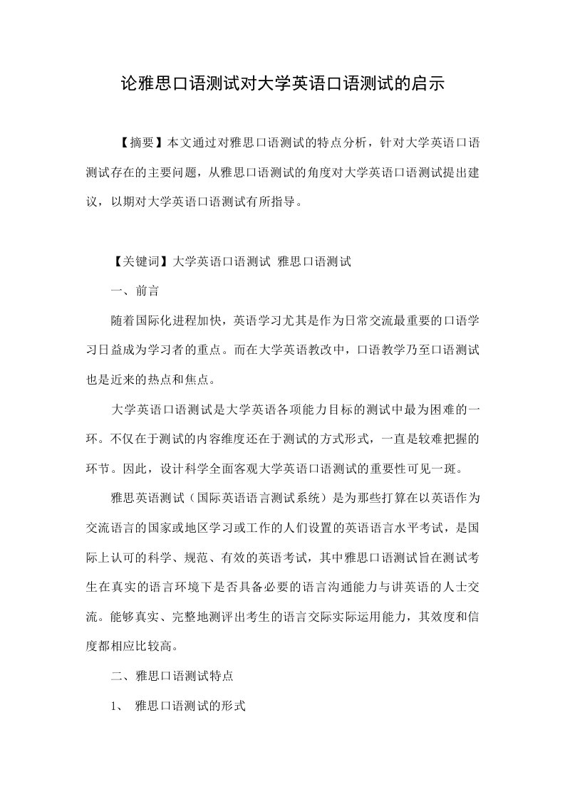 论雅思口语测试对大学英语口语测试的启示.doc