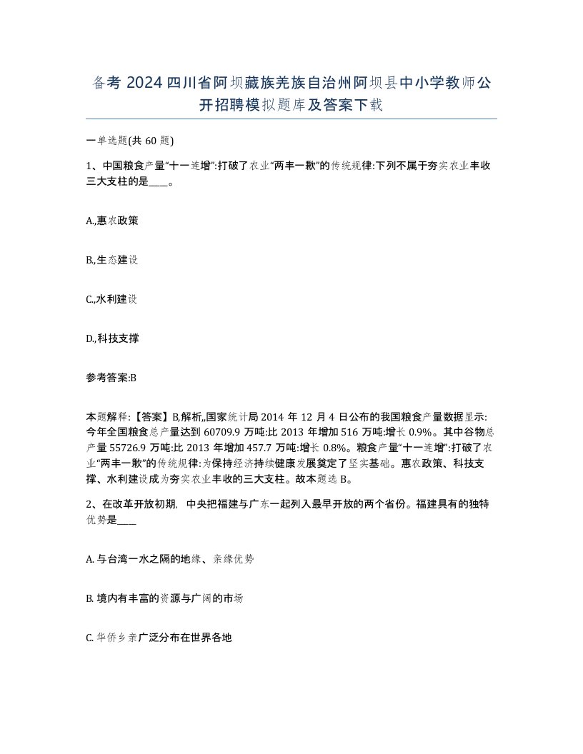 备考2024四川省阿坝藏族羌族自治州阿坝县中小学教师公开招聘模拟题库及答案