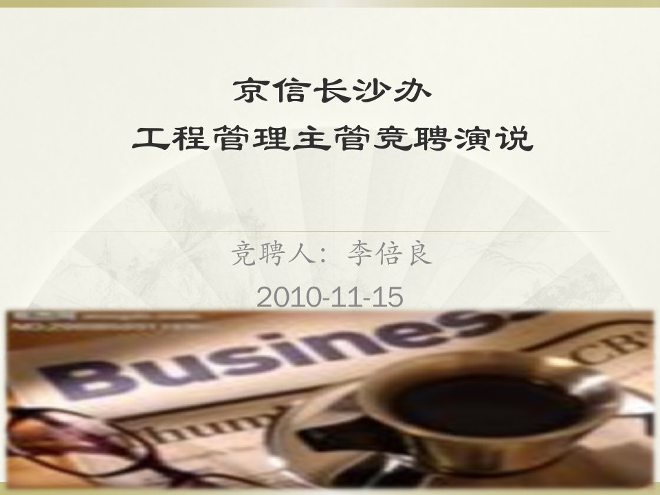 工程管理主管岗位竞聘PPT演示