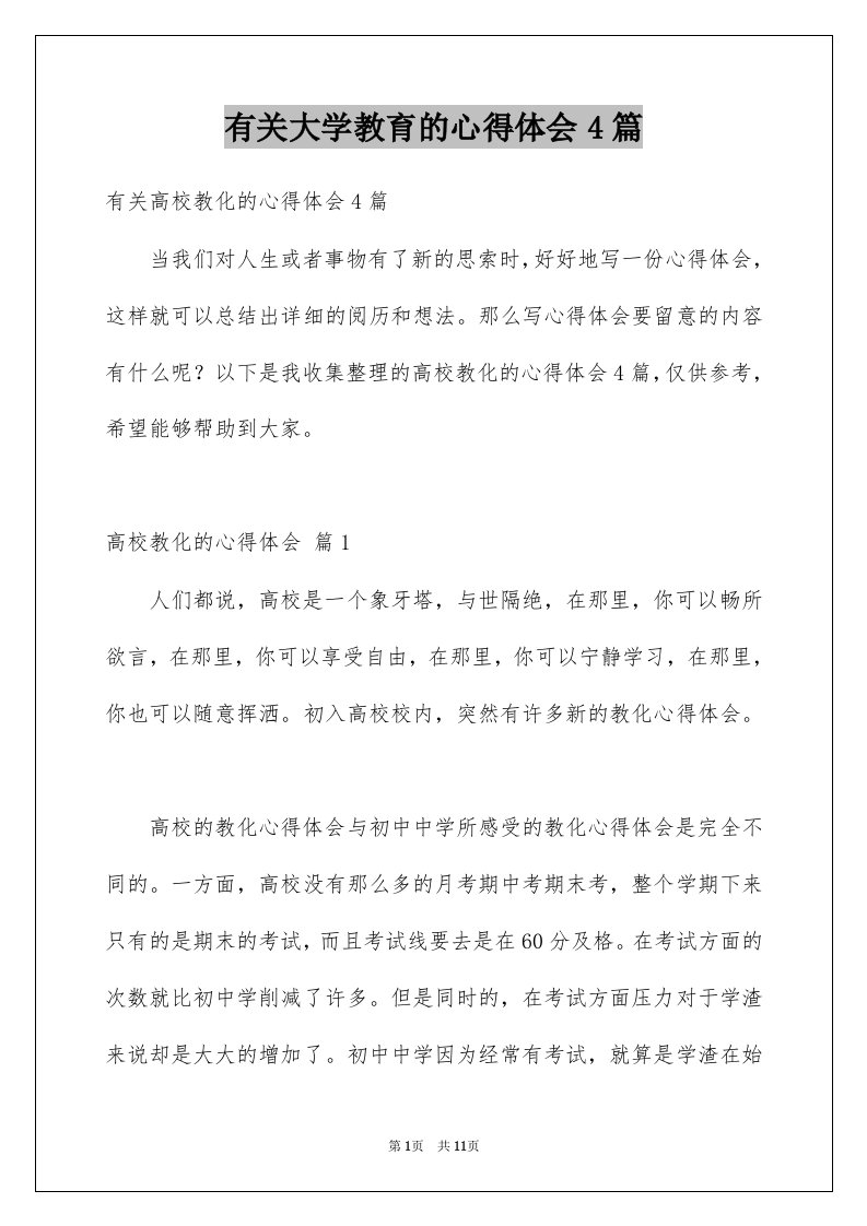 有关大学教育的心得体会4篇