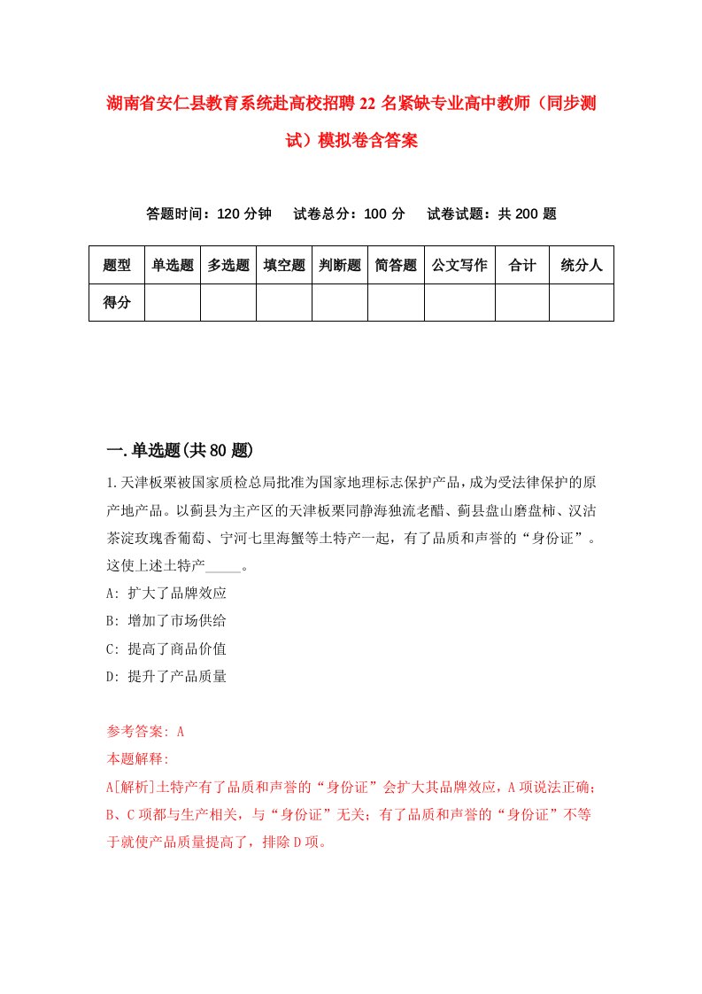 湖南省安仁县教育系统赴高校招聘22名紧缺专业高中教师同步测试模拟卷含答案2