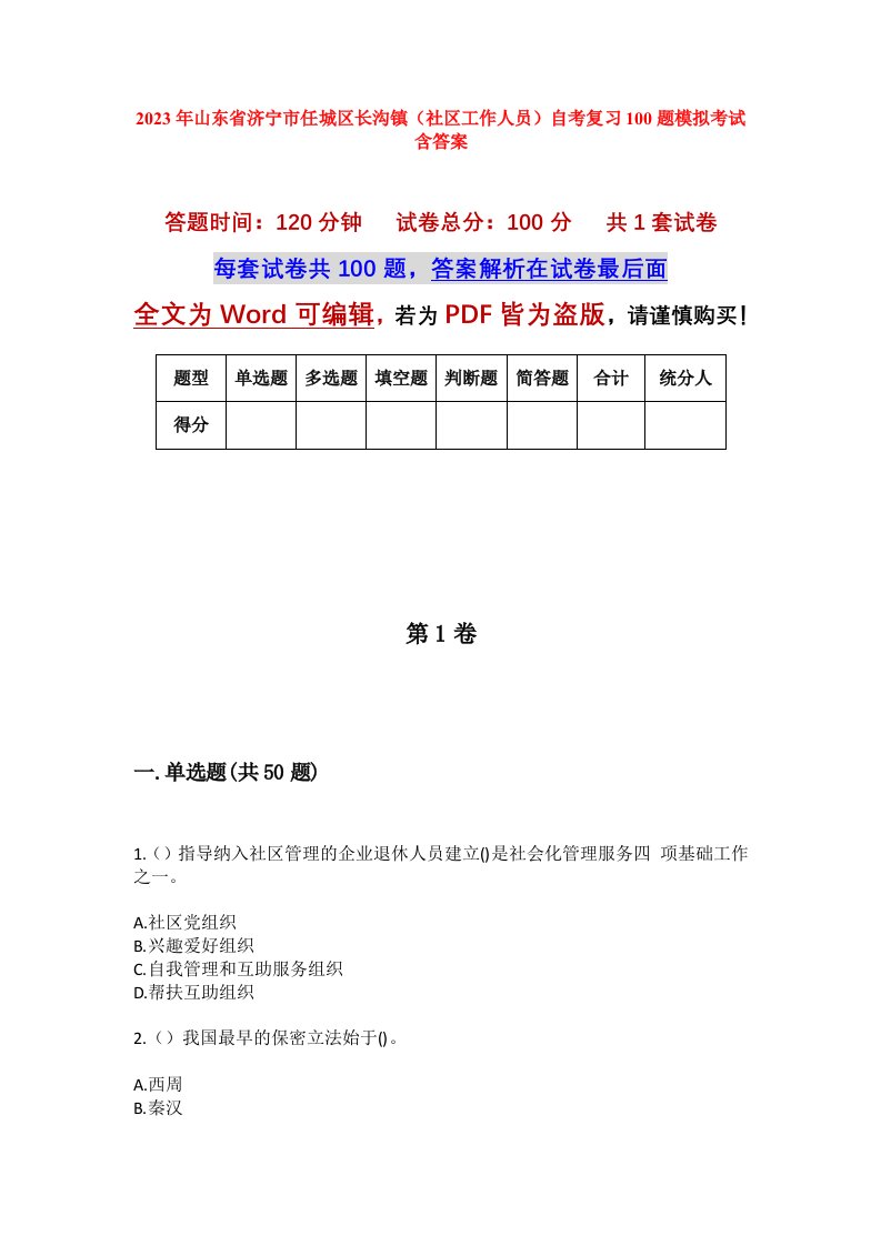 2023年山东省济宁市任城区长沟镇社区工作人员自考复习100题模拟考试含答案