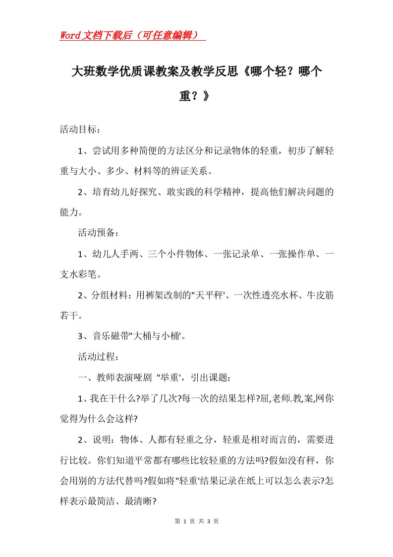 大班数学优质课教案及教学反思哪个轻哪个重