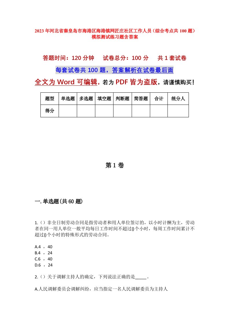 2023年河北省秦皇岛市海港区海港镇网匠庄社区工作人员综合考点共100题模拟测试练习题含答案