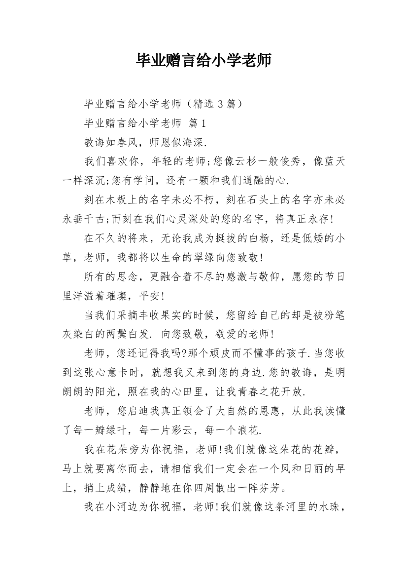 毕业赠言给小学老师