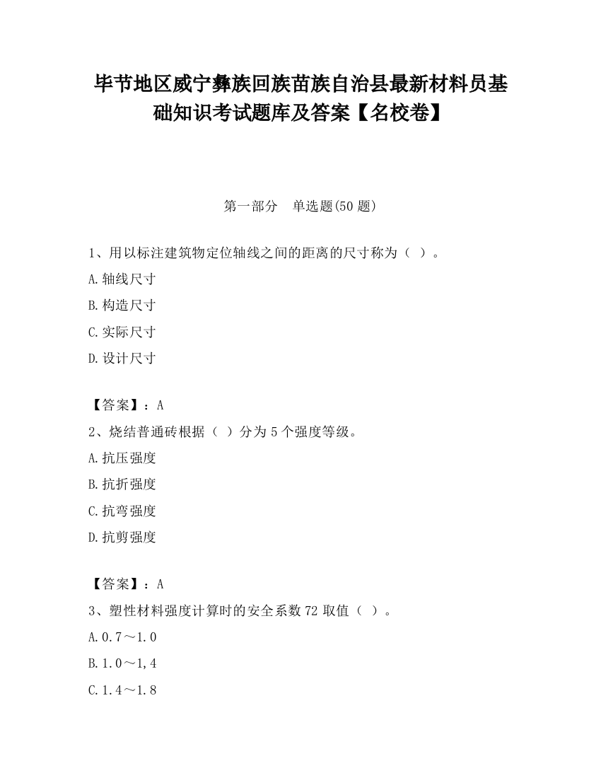 毕节地区威宁彝族回族苗族自治县最新材料员基础知识考试题库及答案【名校卷】