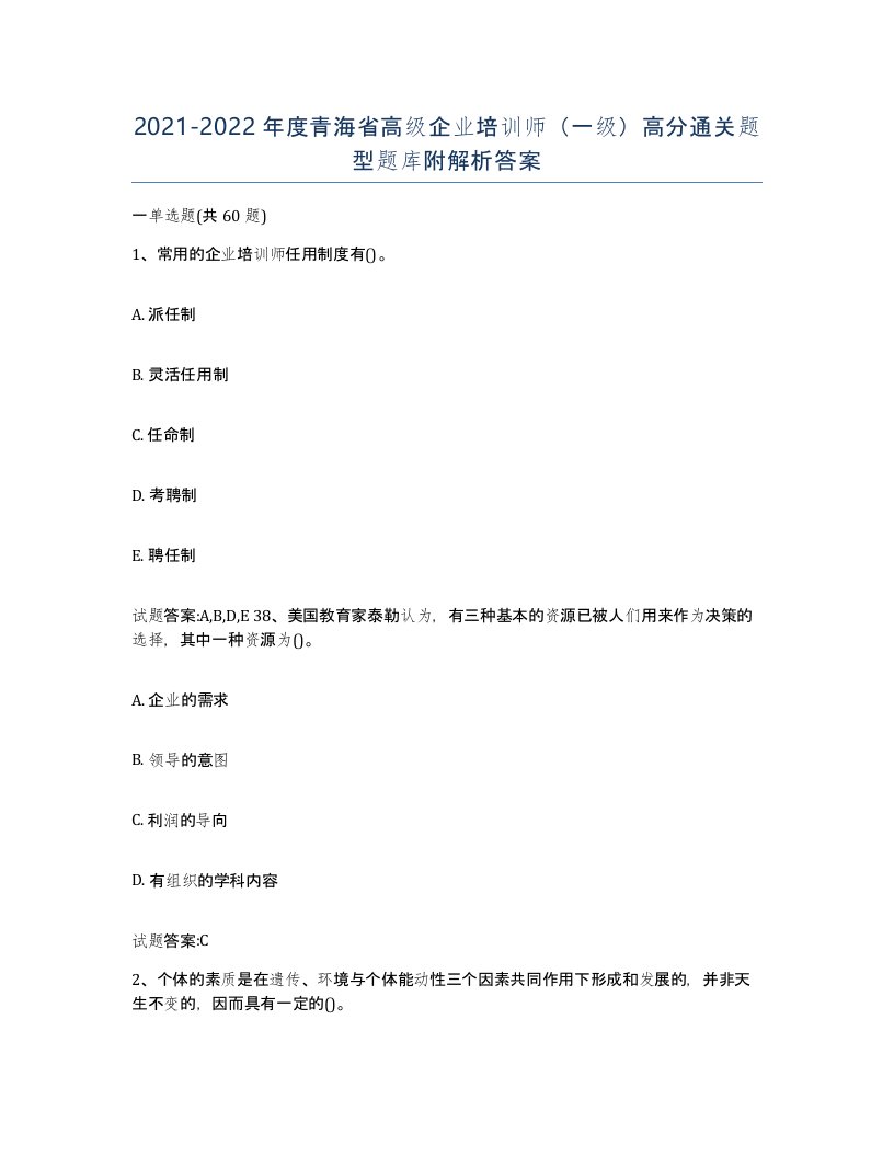 2021-2022年度青海省高级企业培训师一级高分通关题型题库附解析答案