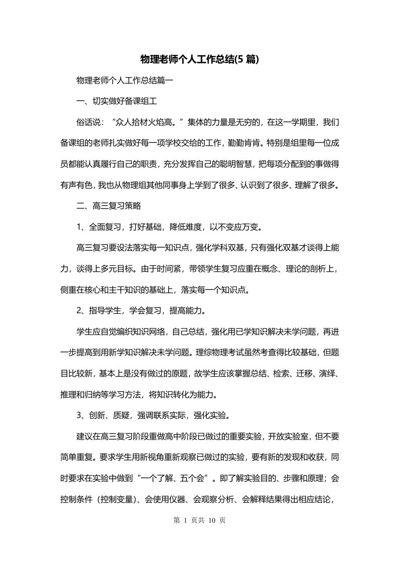 物理老师个人工作总结5篇