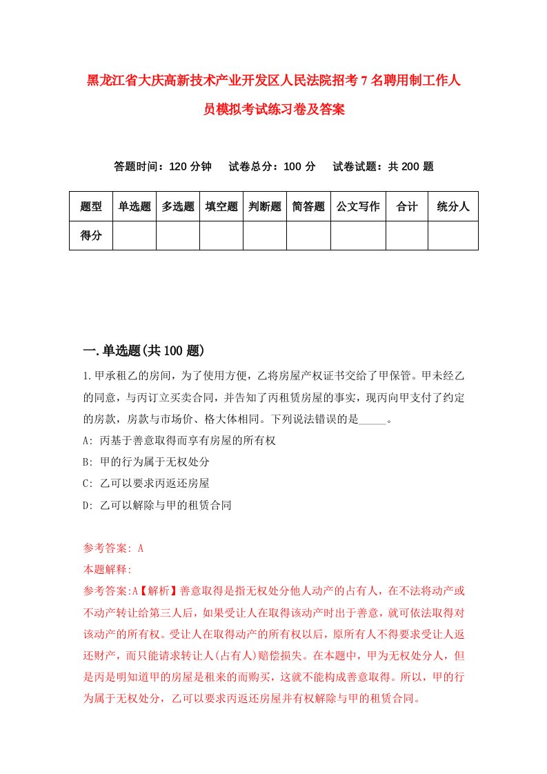 黑龙江省大庆高新技术产业开发区人民法院招考7名聘用制工作人员模拟考试练习卷及答案第3期