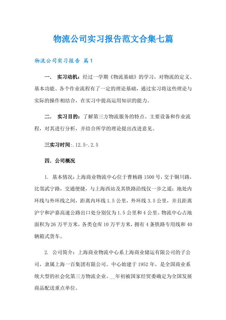 物流公司实习报告范文合集七篇