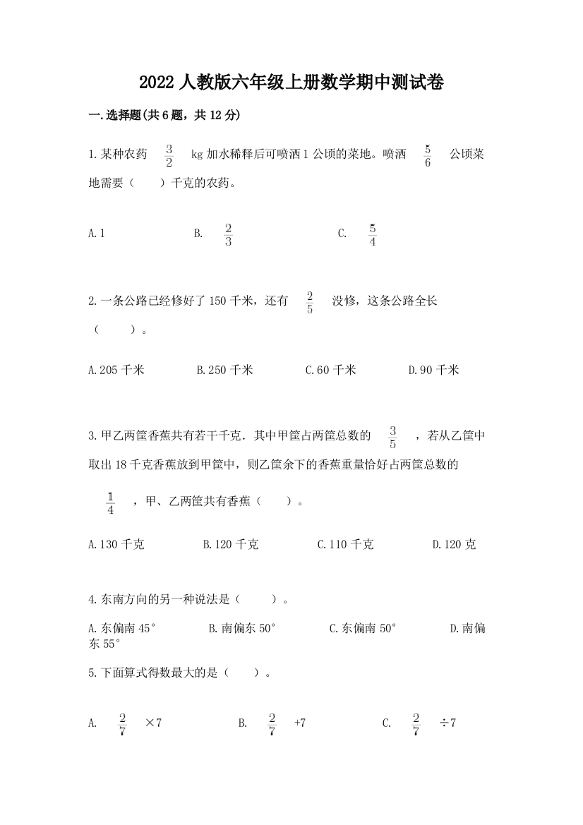 2022人教版六年级上册数学期中达标卷附答案【模拟题】