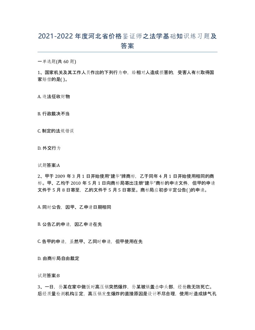 2021-2022年度河北省价格鉴证师之法学基础知识练习题及答案