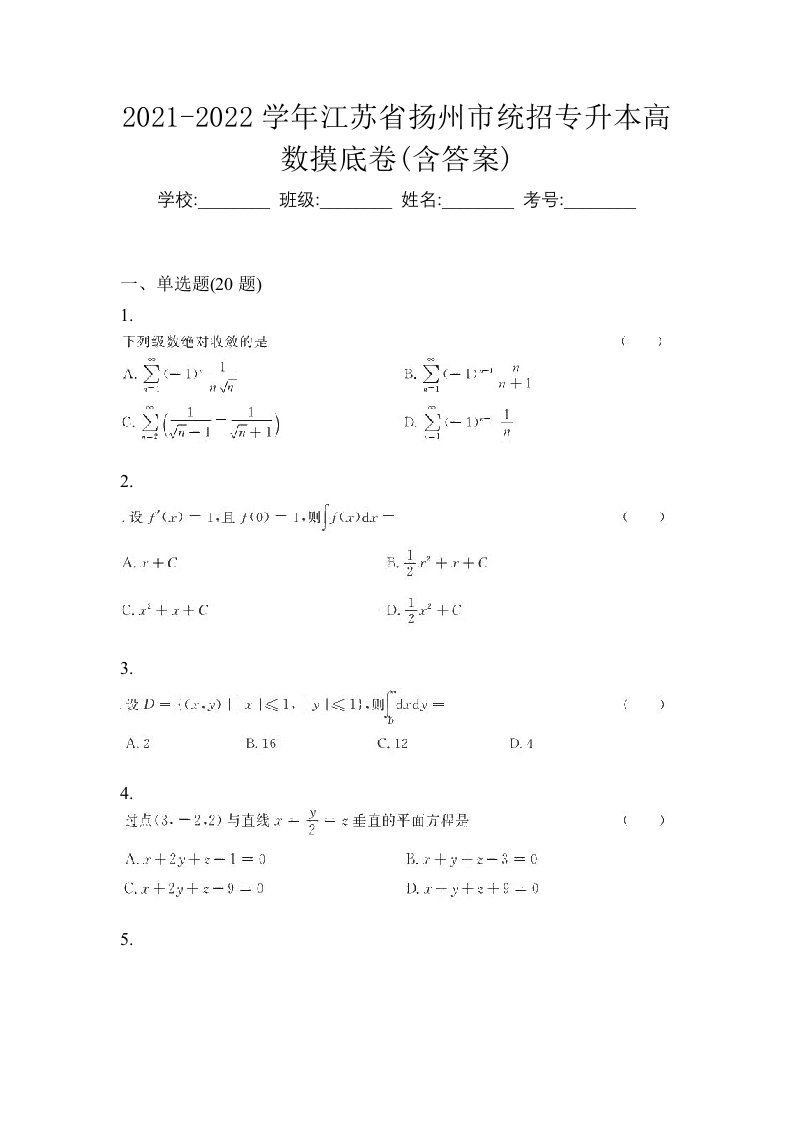 2021-2022学年江苏省扬州市统招专升本高数摸底卷含答案