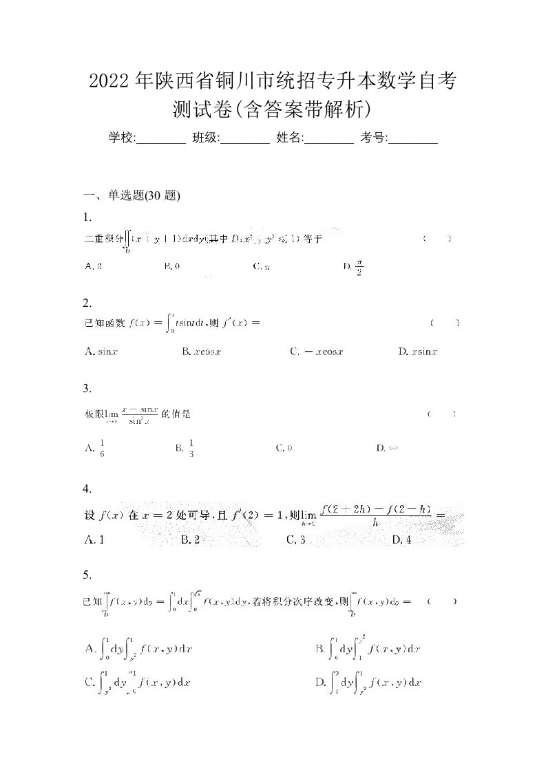 2022年陕西省铜川市统招专升本数学自考测试卷含答案带解析