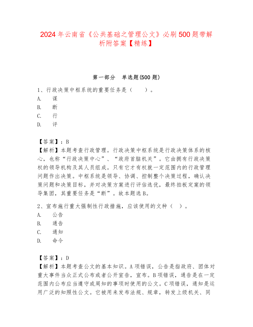 2024年云南省《公共基础之管理公文》必刷500题带解析附答案【精练】