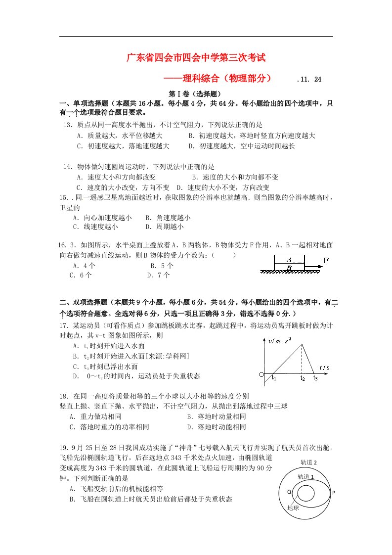 广东省四会市高三理综第三次考试（物理部分）试题粤教版