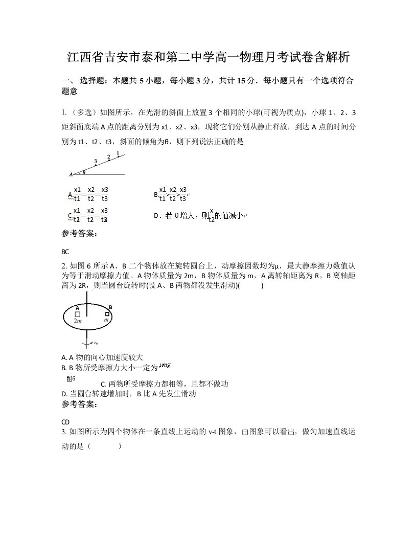 江西省吉安市泰和第二中学高一物理月考试卷含解析