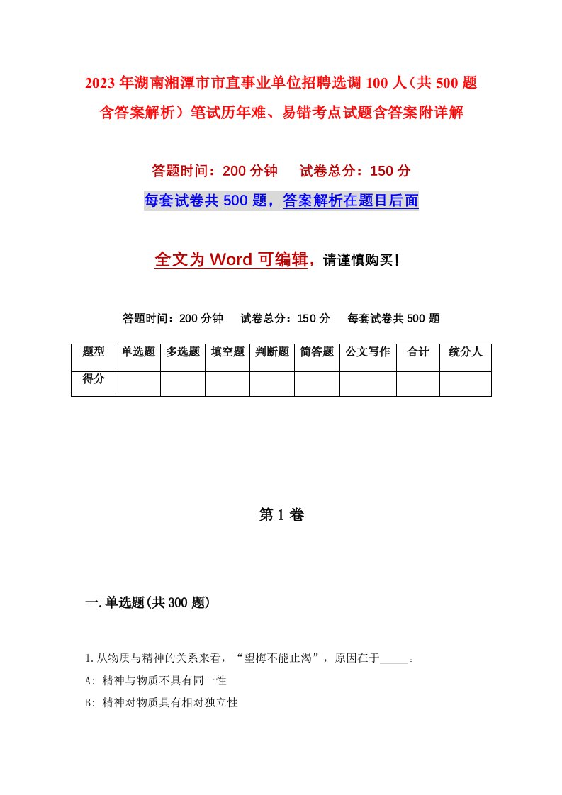 2023年湖南湘潭市市直事业单位招聘选调100人共500题含答案解析笔试历年难易错考点试题含答案附详解