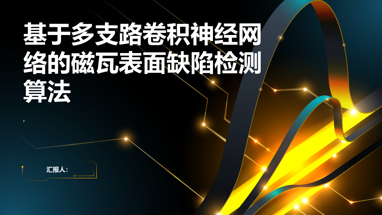 基于多支路卷积神经网络的磁瓦表面缺陷检测算法