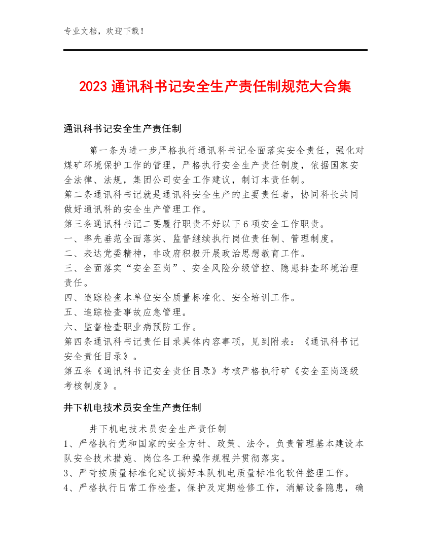 2023通讯科书记安全生产责任制规范大合集