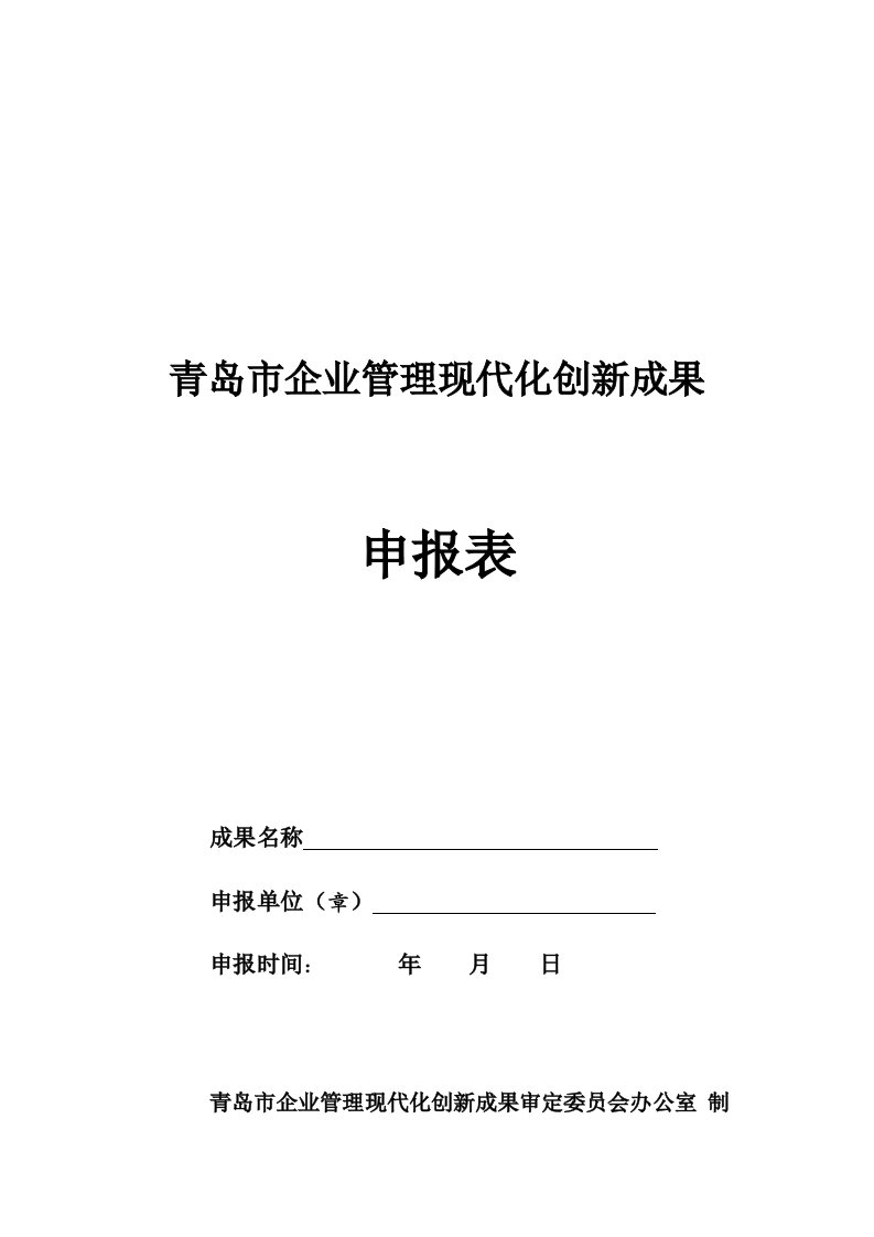 青岛市企业管理现代化创新成果