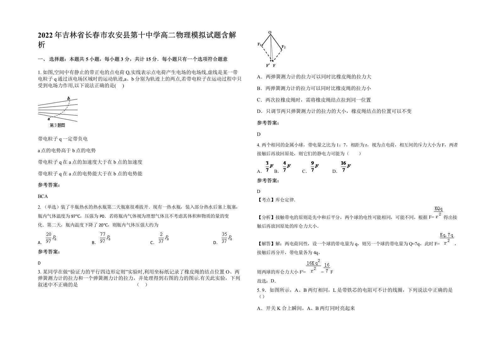 2022年吉林省长春市农安县第十中学高二物理模拟试题含解析