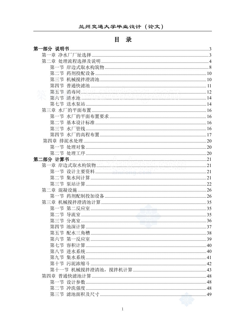 毕业设计计算书_[学士]兰州交通大学净水厂毕业设计