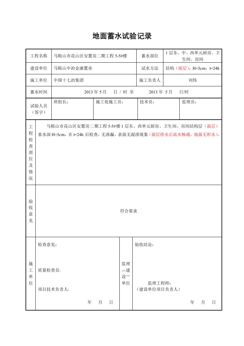 蓄水试验记录表