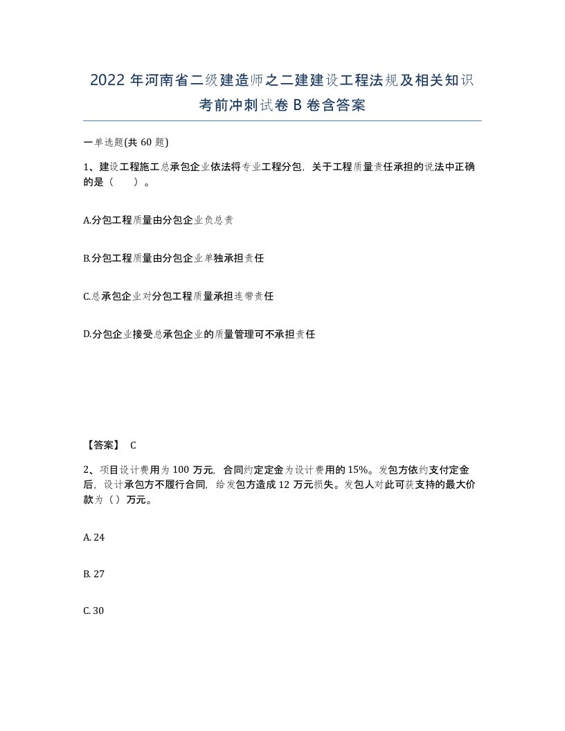 2022年河南省二级建造师之二建建设工程法规及相关知识考前冲刺试卷B卷含答案