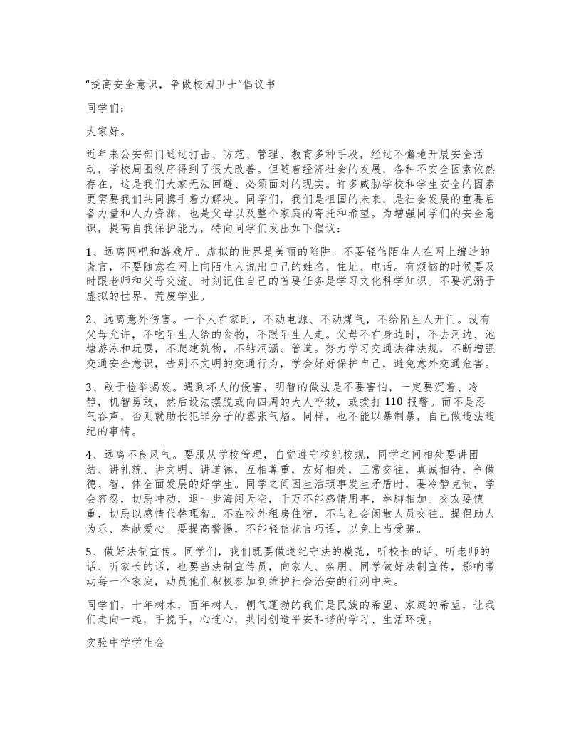 提高安全意识，争做校园卫士”倡议书