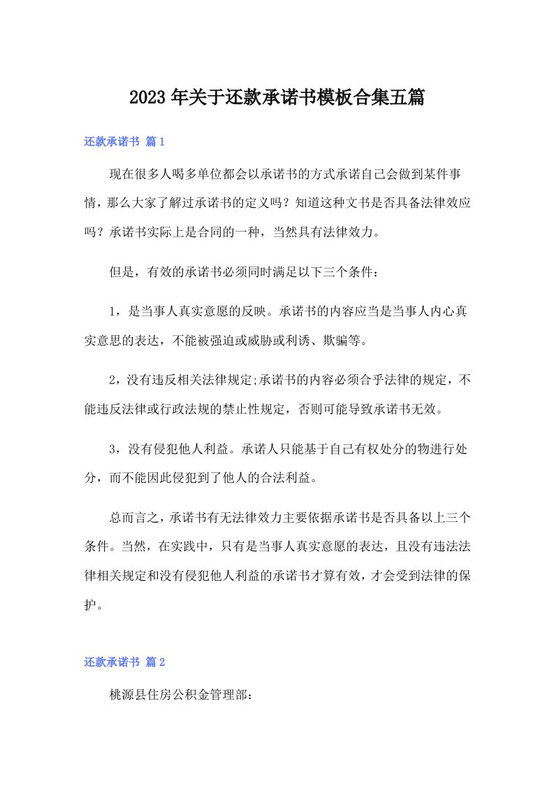 关于还款承诺书模板合集五篇