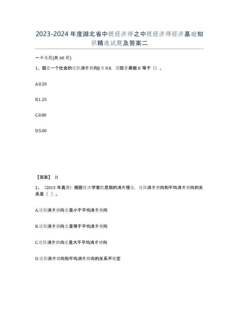 2023-2024年度湖北省中级经济师之中级经济师经济基础知识试题及答案二