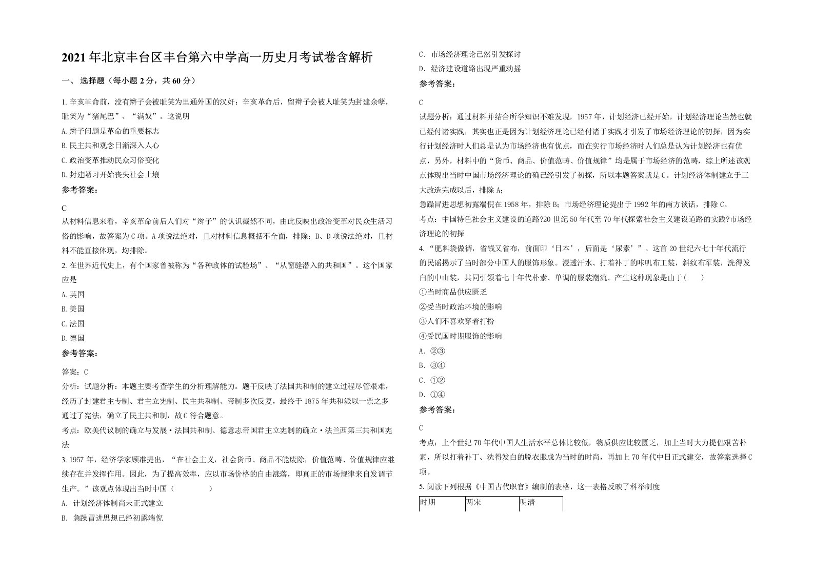 2021年北京丰台区丰台第六中学高一历史月考试卷含解析