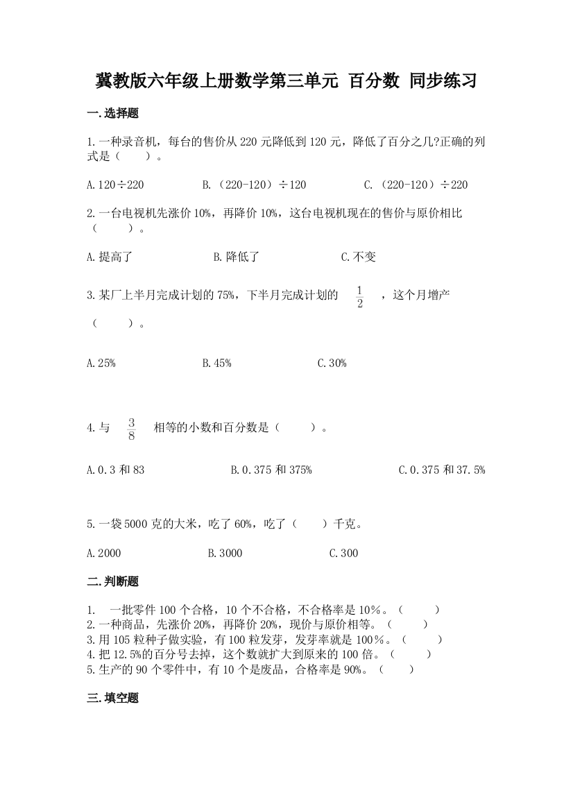 冀教版六年级上册数学第三单元-百分数-同步练习