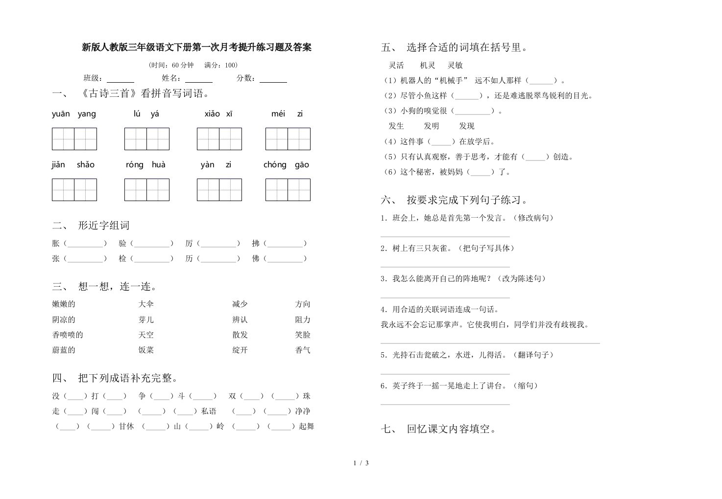 新版人教版三年级语文下册第一次月考提升练习题及答案