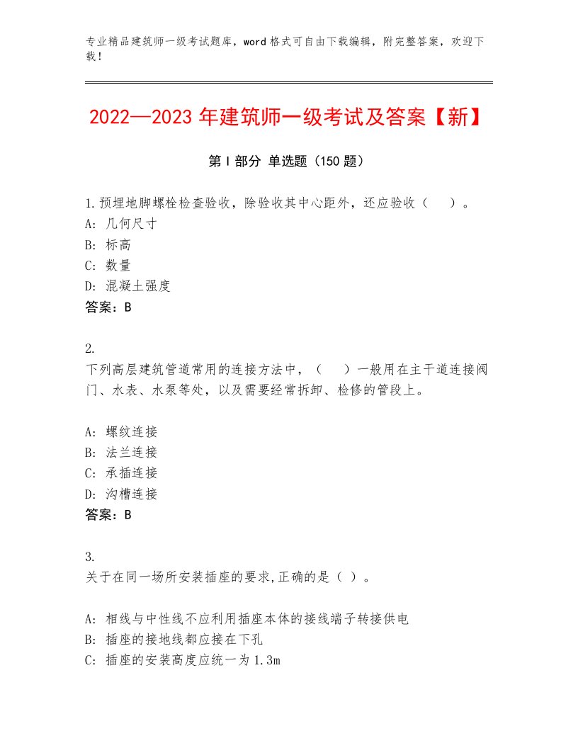 2023年最新建筑师一级考试真题题库带答案（黄金题型）