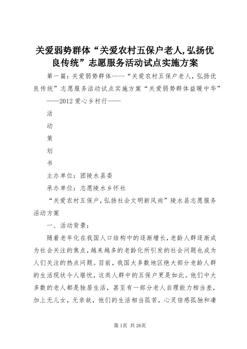 3关爱弱势群体“关爱农村五保户老人,弘扬优良传统”志愿服务活动试点实施方案