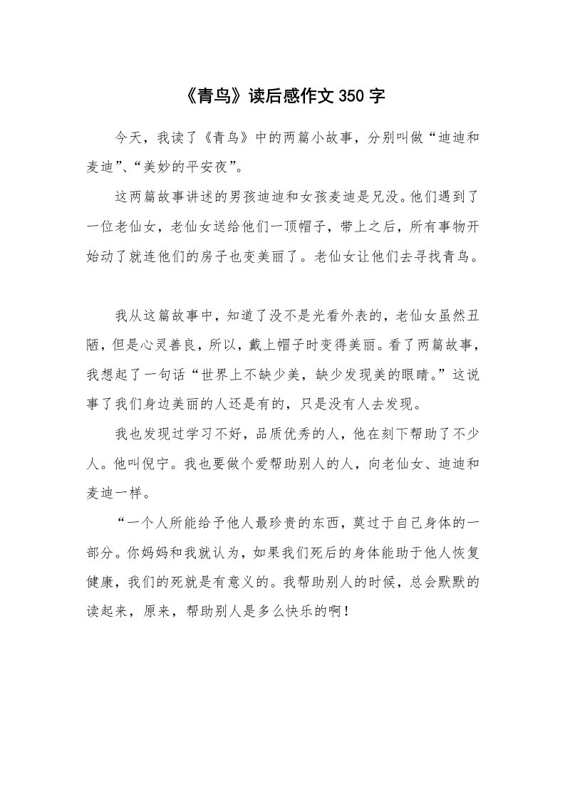 《青鸟》读后感作文350字