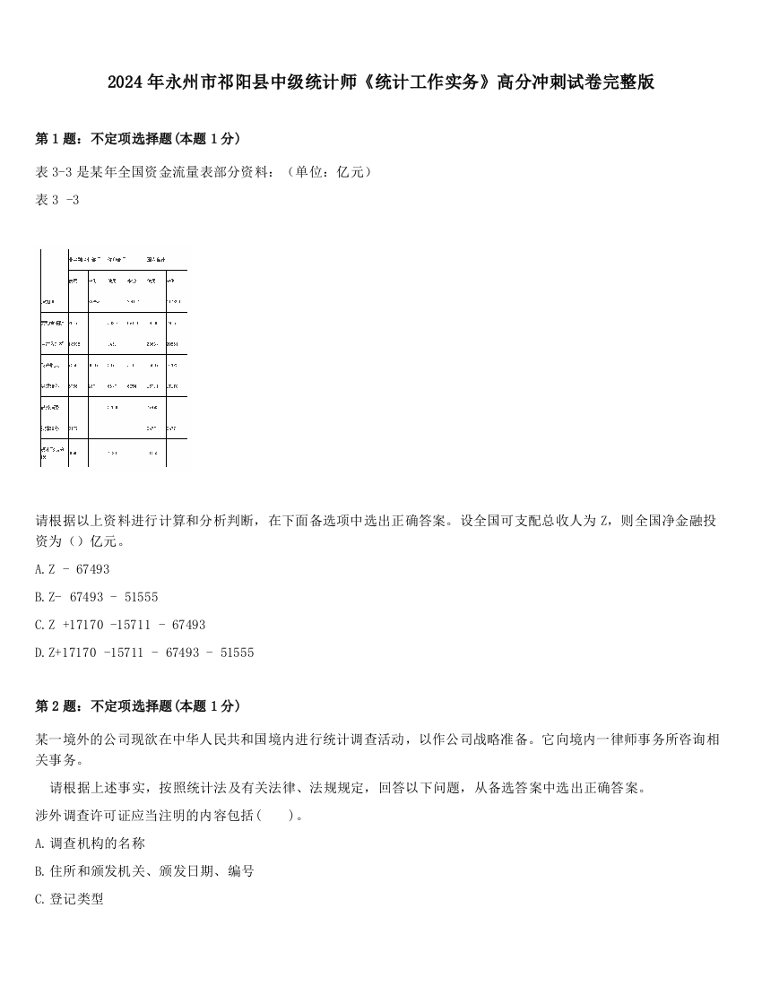 2024年永州市祁阳县中级统计师《统计工作实务》高分冲刺试卷完整版