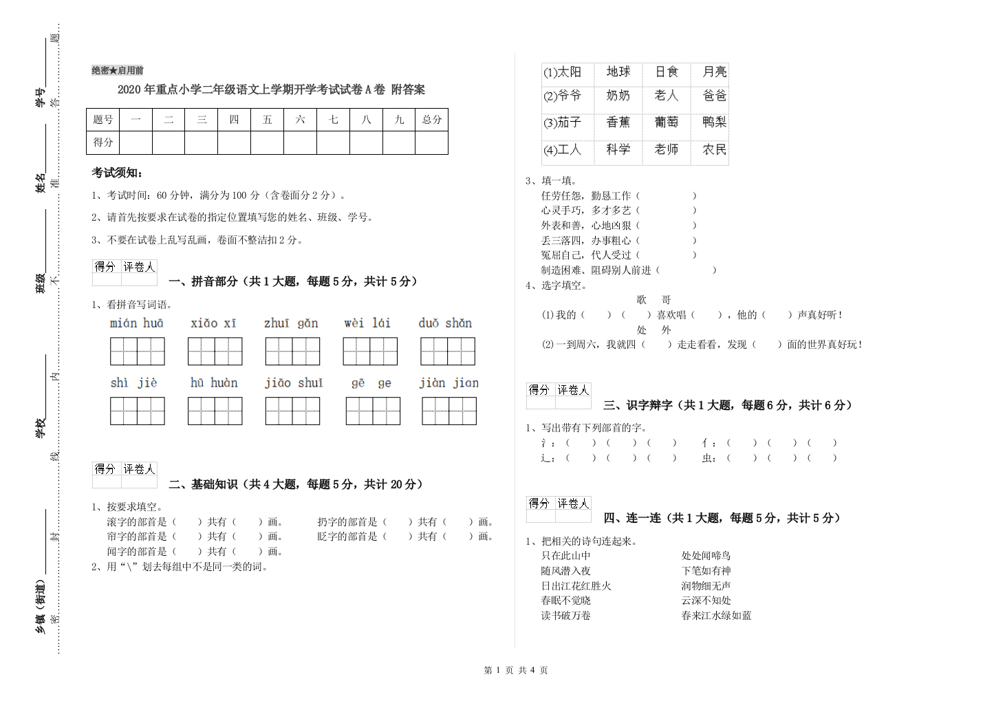 2020年重点小学二年级语文上学期开学考试试卷A卷-附答案