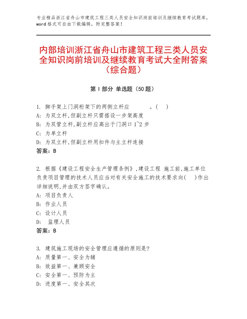 内部培训浙江省舟山市建筑工程三类人员安全知识岗前培训及继续教育考试大全附答案（综合题）