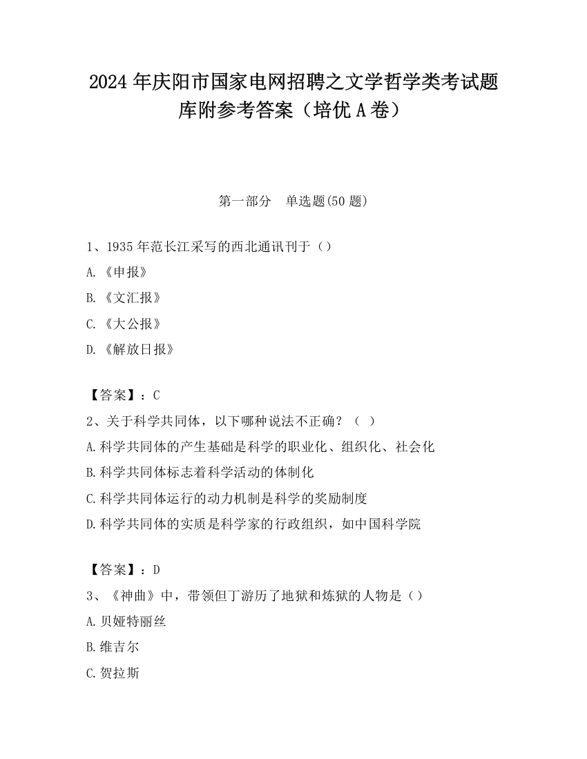 2024年庆阳市国家电网招聘之文学哲学类考试题库附参考答案（培优A卷）