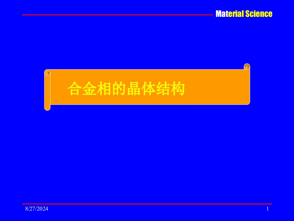 材料科学基础——晶体结构-课件