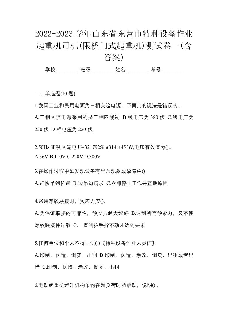 2022-2023学年山东省东营市特种设备作业起重机司机限桥门式起重机测试卷一含答案