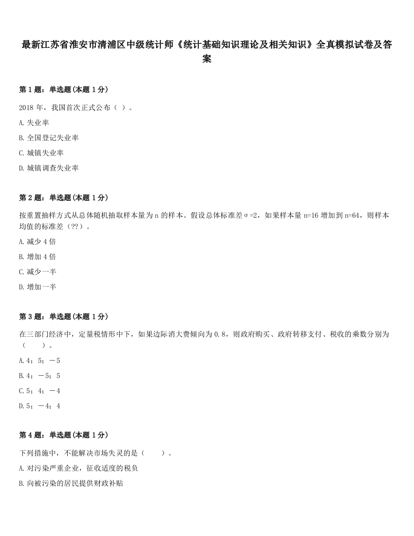 最新江苏省淮安市清浦区中级统计师《统计基础知识理论及相关知识》全真模拟试卷及答案